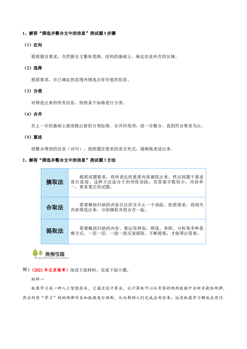 考点01筛选并整合文中信息（非连续性文本阅读）-备战2025年高考语文一轮复习考点帮（北京专用）（原卷版）_01高考语文_52025年新高考资料_一轮复习