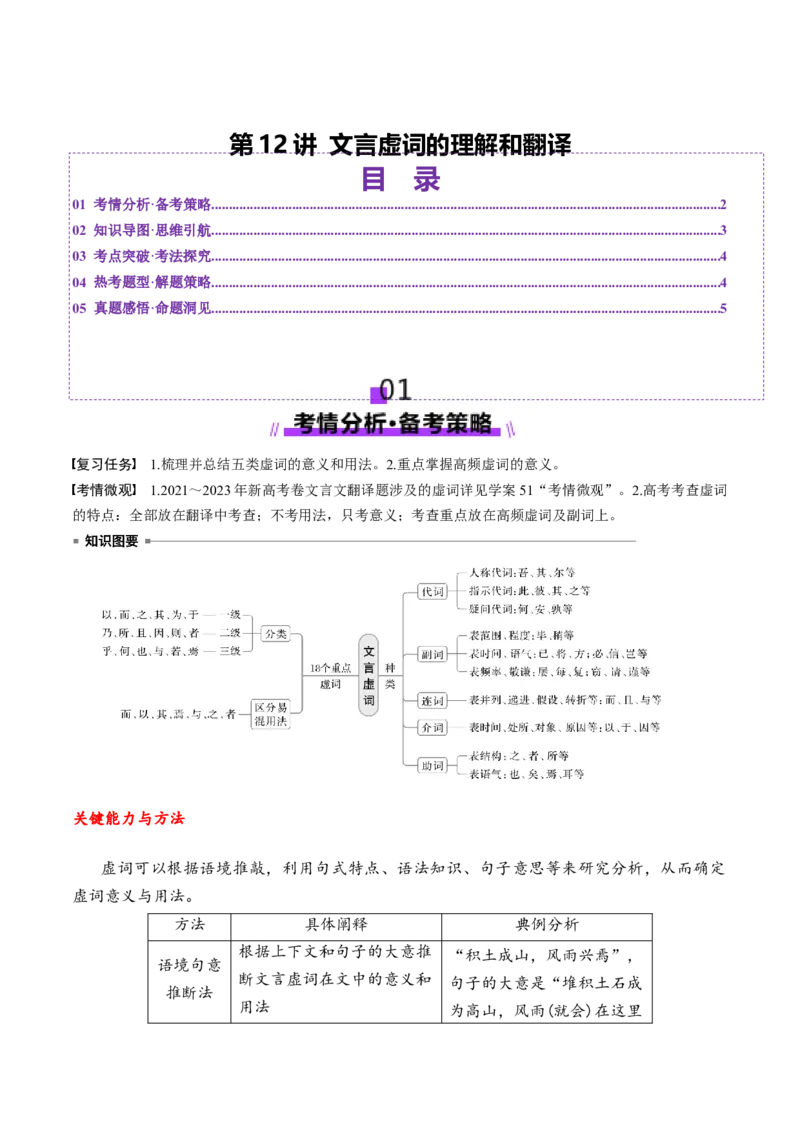 第12讲文言虚词的理解和翻译（讲义）（解析版）_01高考语文_52025年新高考资料_一轮复习_2025年高考语文一轮复习讲练测_文言文阅读