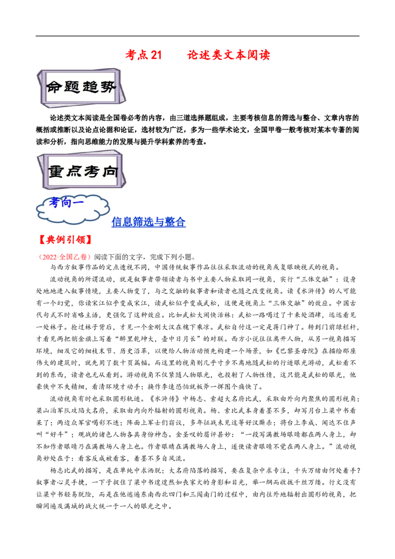 考点21论述类文本阅读-备战2023年高考语文一轮复习考点帮（原卷版）_01高考语文_6赠通用版（老高考）复习资料_一轮复习_备战2023年高考语文一轮复习考点帮（全国通用）