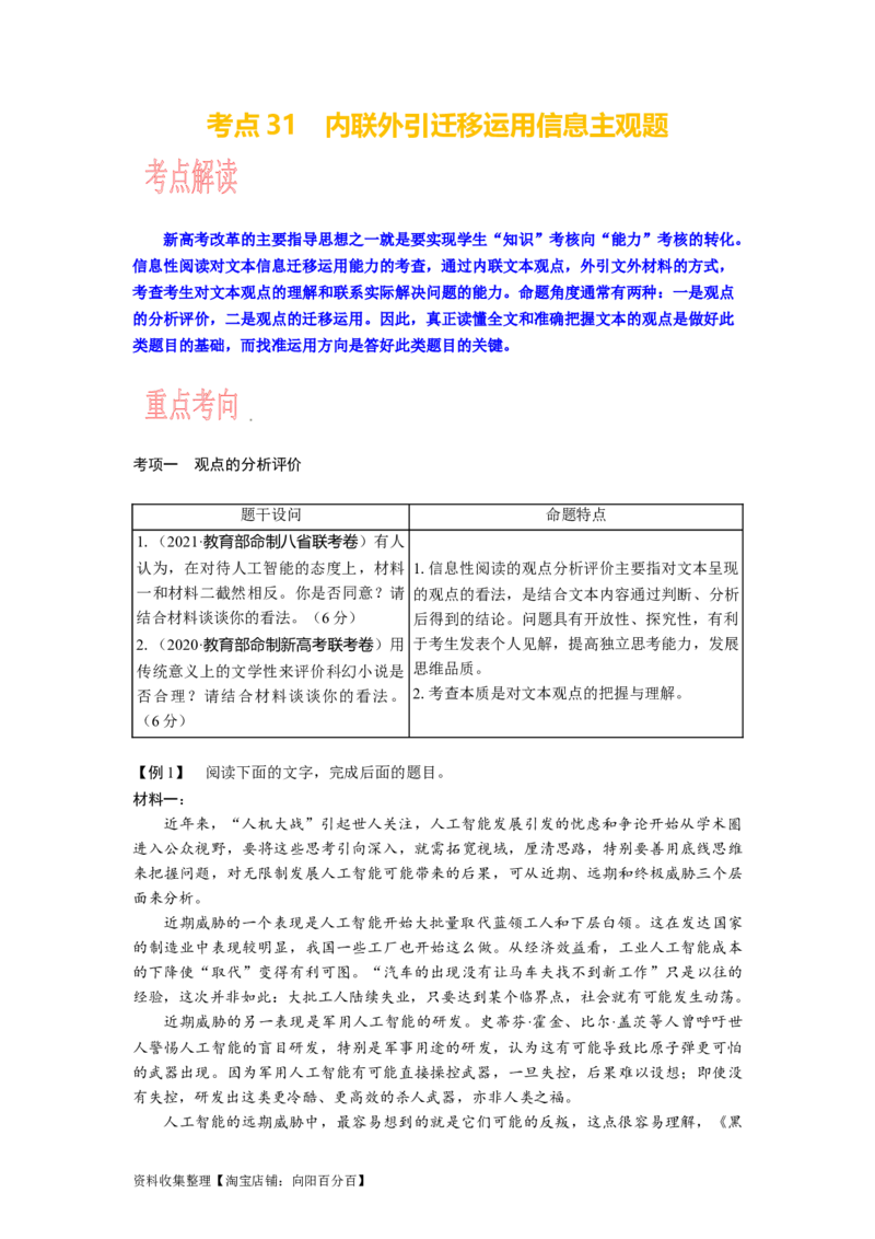 考点31内联外引迁移运用信息主观题_01高考语文_新高考复习资料_2024年新高考资料_一轮复习资料_完备战2024年高考语文一轮复习考点帮（新高考专用）