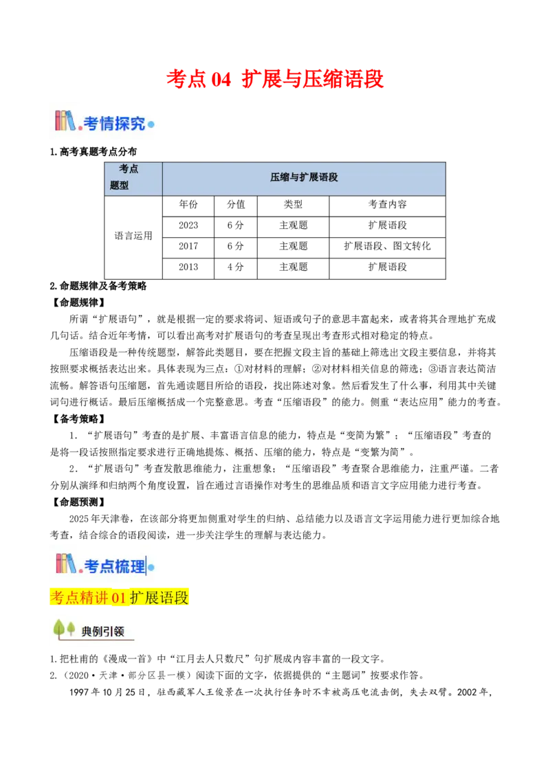 考点04压缩与扩展语段-备战2025年高考语文一轮复习考点帮（天津专用）（原卷版）_01高考语文_52025年新高考资料_一轮复习_备战2025年高考语文一轮复习考点帮