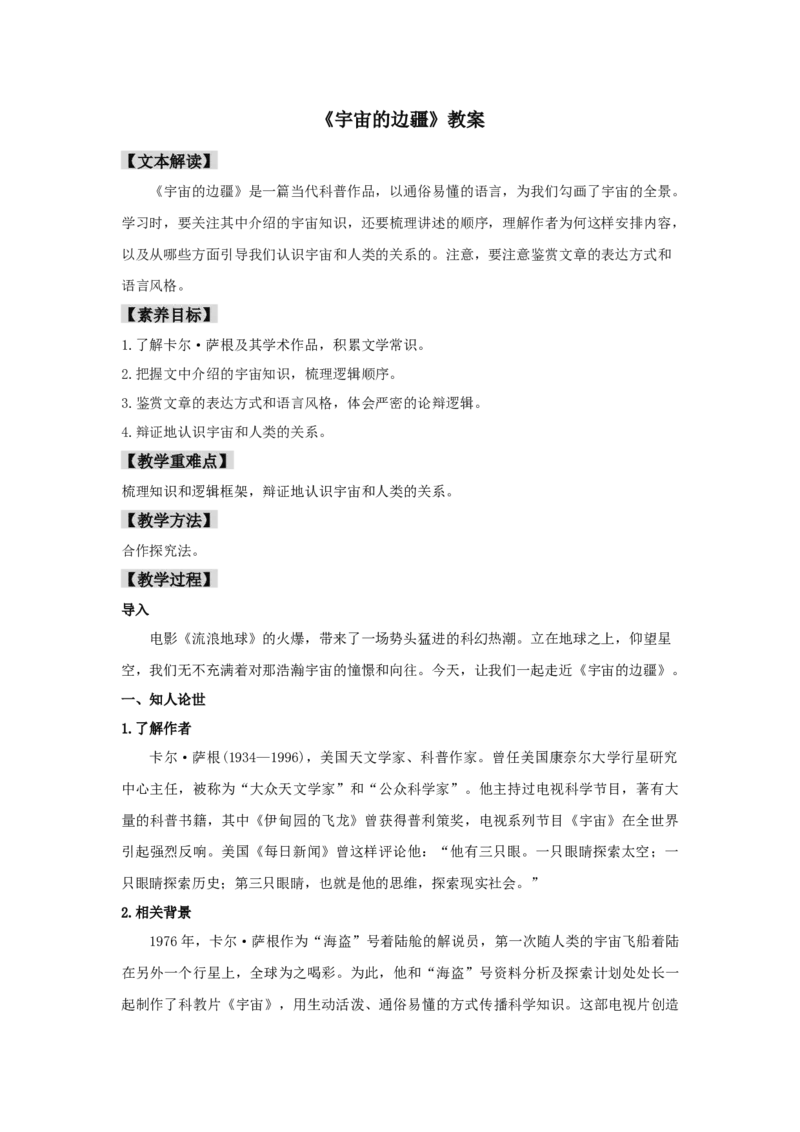 13.2《宇宙的边疆》（教案）-新教材精创2020-2021学年高二语文新教材同步备课（部编版选择性必修下册）_高语_人教版高中语文_05部编高中语文选择性必修下册_教案