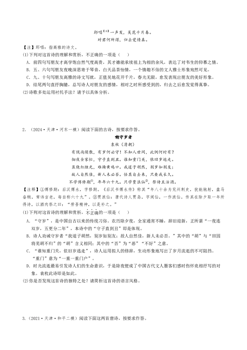 考点08古诗词阅读之古诗词鉴赏-备战2025年高考语文一轮复习考点帮（天津专用）（原卷版）_01高考语文_52025年新高考资料_一轮复习_备战2025年高考语文一轮复习考点帮