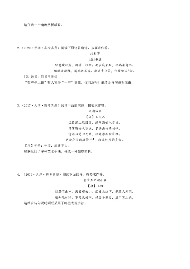 考点08古诗词阅读之古诗词鉴赏-备战2025年高考语文一轮复习考点帮（天津专用）（原卷版）_01高考语文_52025年新高考资料_一轮复习_备战2025年高考语文一轮复习考点帮