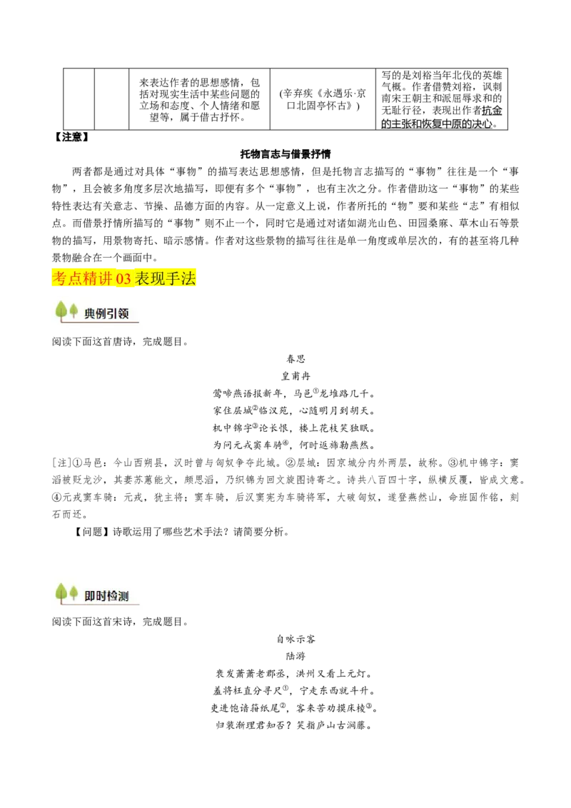 考点08古诗词阅读之古诗词鉴赏-备战2025年高考语文一轮复习考点帮（天津专用）（原卷版）_01高考语文_52025年新高考资料_一轮复习_备战2025年高考语文一轮复习考点帮