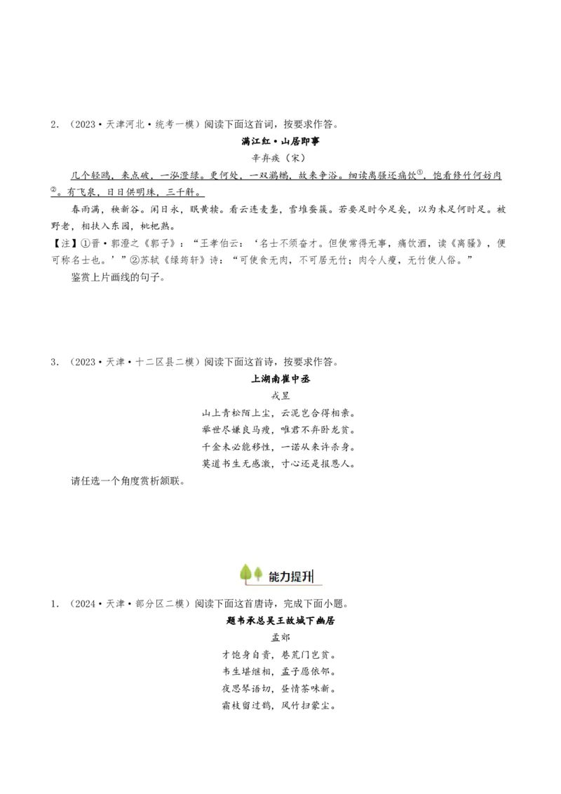 考点08古诗词阅读之古诗词鉴赏-备战2025年高考语文一轮复习考点帮（天津专用）（原卷版）_01高考语文_52025年新高考资料_一轮复习_备战2025年高考语文一轮复习考点帮