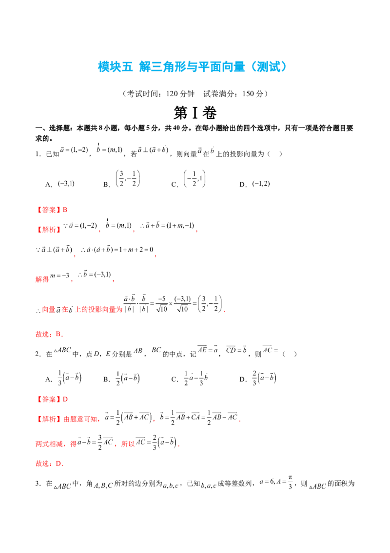 模块五解三角形与平面向量（测试）（解析版）_2.2025数学总复习_2024年新高考资料_2.2024二轮复习_2024年高考数学二轮复习讲练（新教材新高考）