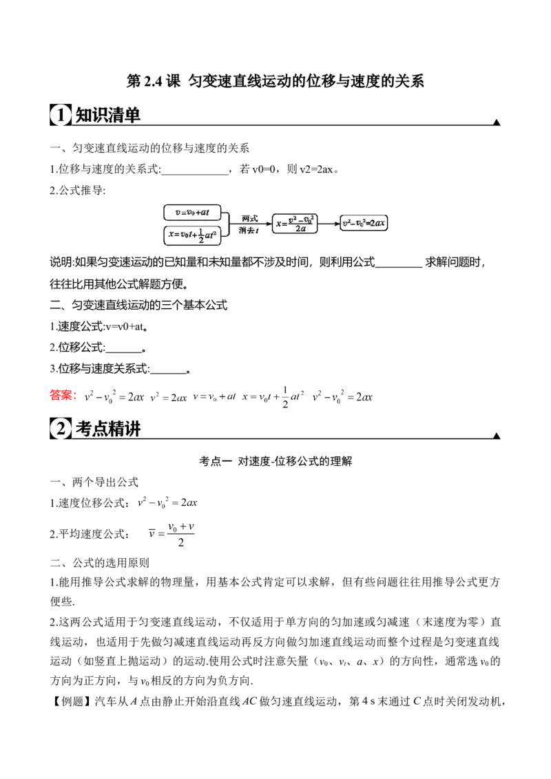 第2.4课匀变速直线运动的位移与速度的关系（解析版）_高中九科知识点归纳。_人教版高中Word电子版试卷练习试题知识点全科_高中物理试卷习题_物理必修_必修1