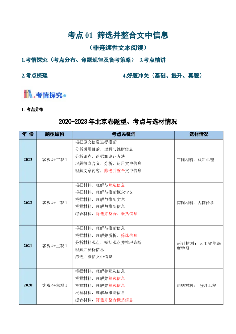 考点01筛选并整合文中信息（非连续性文本阅读）-备战2025年高考语文一轮复习考点帮（北京专用）（原卷版）_01高考语文_5.22025年新高考资料