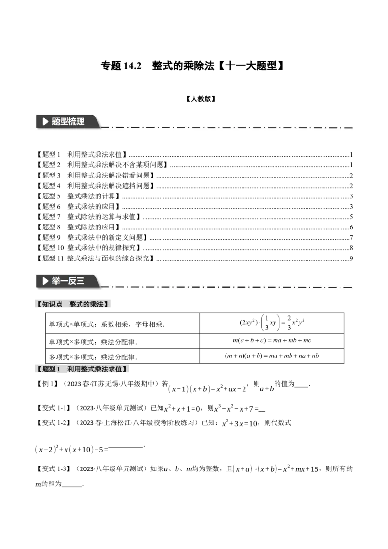 专题14.2整式的乘除法（十一大题型）（举一反三）（人教版）（学生版）_初中数学_八年级数学上册（人教版）_母题专项-U66_2024版