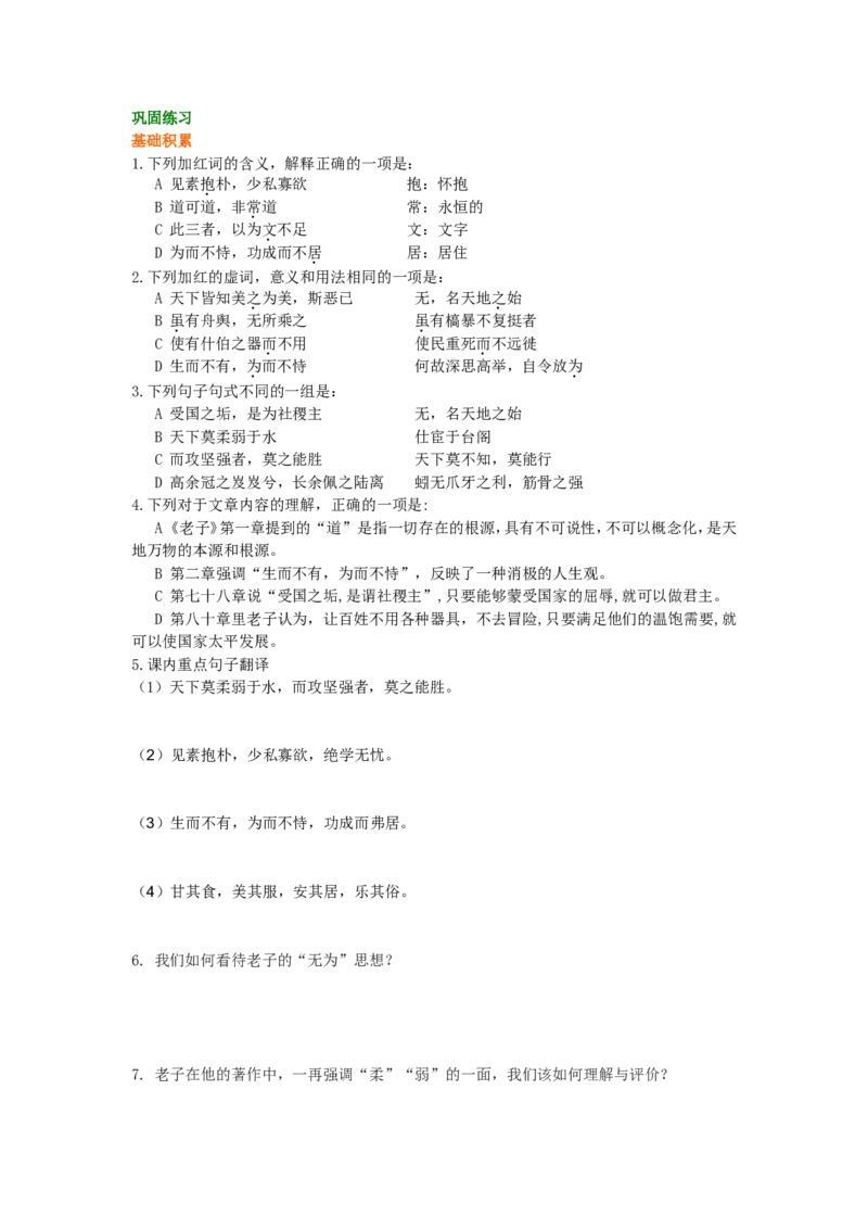 02巩固练习_高语_1高中语文_1高二语文人教新课标_16《老子》五章