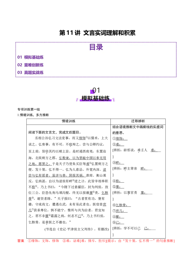 第11讲文言实词理解和积累（练习）（解析版）_01高考语文_52025年新高考资料_一轮复习_2025年高考语文一轮复习讲练测_文言文阅读