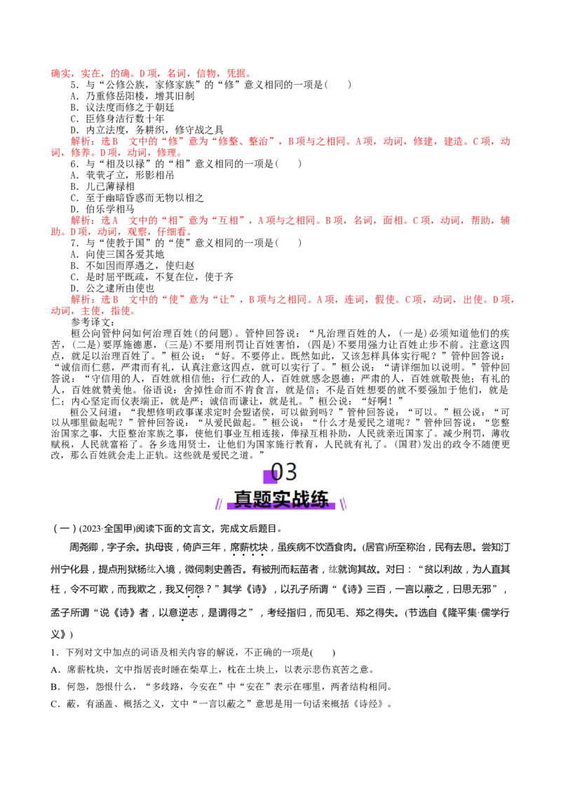 第11讲文言实词理解和积累（练习）（解析版）_01高考语文_52025年新高考资料_一轮复习_2025年高考语文一轮复习讲练测_文言文阅读
