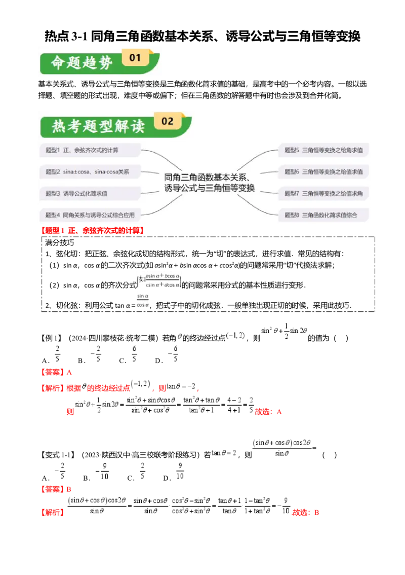 热点3-1同角三角函数基本关系、诱导公式与三角恒等变换（8题型满分技巧限时检测）（解析版）_2.2025数学总复习_2024年新高考资料_3.2024专项复习