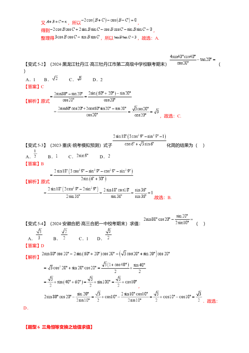 热点3-1同角三角函数基本关系、诱导公式与三角恒等变换（8题型满分技巧限时检测）（解析版）_2.2025数学总复习_2024年新高考资料_3.2024专项复习