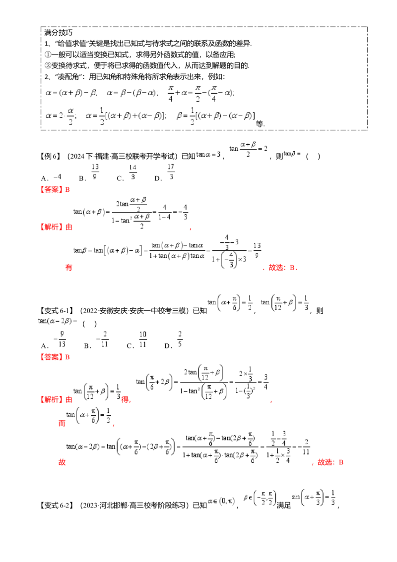 热点3-1同角三角函数基本关系、诱导公式与三角恒等变换（8题型满分技巧限时检测）（解析版）_2.2025数学总复习_2024年新高考资料_3.2024专项复习