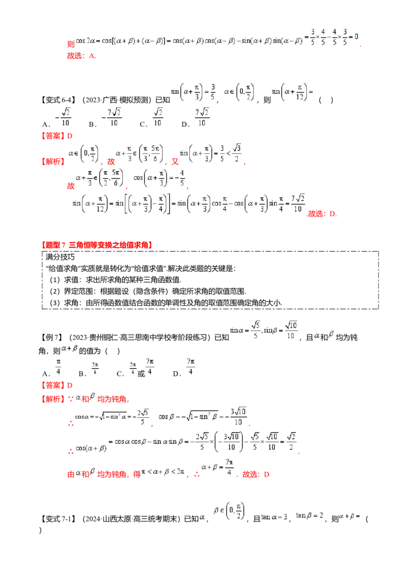 热点3-1同角三角函数基本关系、诱导公式与三角恒等变换（8题型满分技巧限时检测）（解析版）_2.2025数学总复习_2024年新高考资料_3.2024专项复习