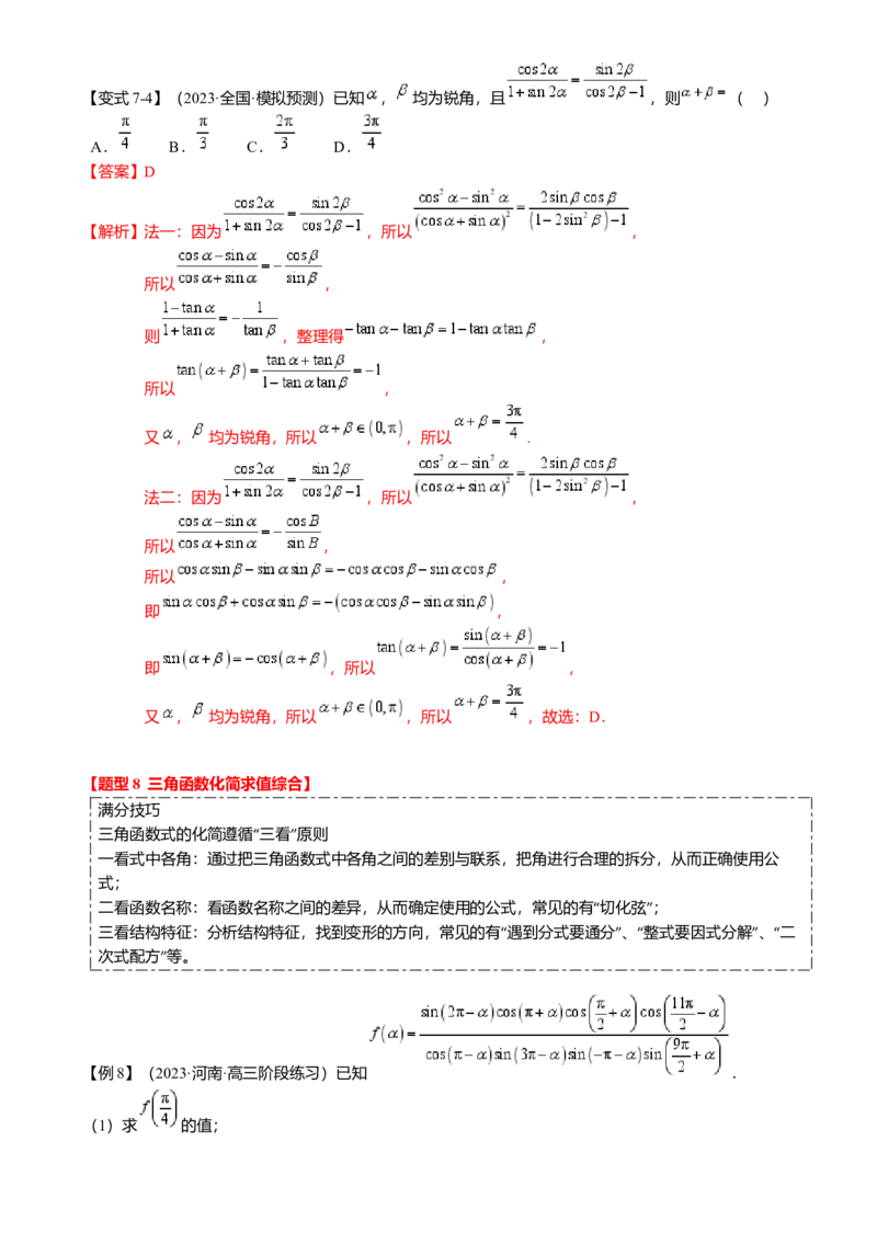 热点3-1同角三角函数基本关系、诱导公式与三角恒等变换（8题型满分技巧限时检测）（解析版）_2.2025数学总复习_2024年新高考资料_3.2024专项复习