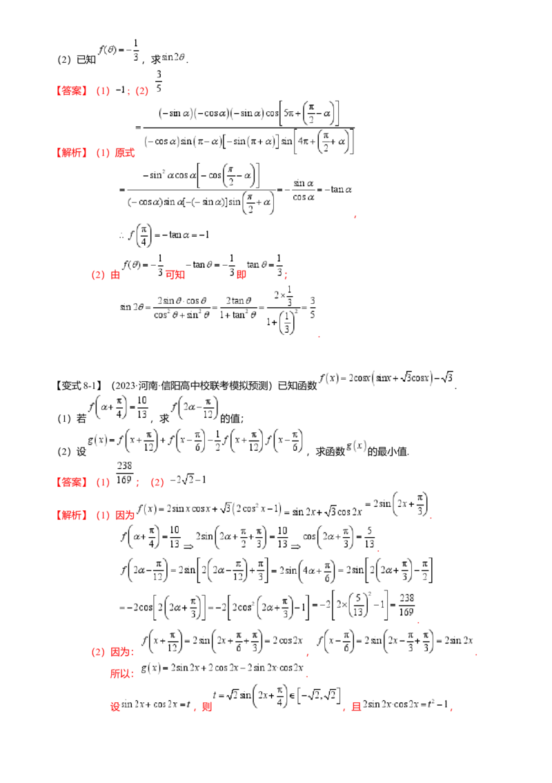 热点3-1同角三角函数基本关系、诱导公式与三角恒等变换（8题型满分技巧限时检测）（解析版）_2.2025数学总复习_2024年新高考资料_3.2024专项复习