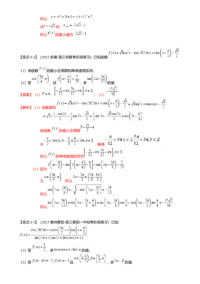 热点3-1同角三角函数基本关系、诱导公式与三角恒等变换（8题型满分技巧限时检测）（解析版）_2.2025数学总复习_2024年新高考资料_3.2024专项复习