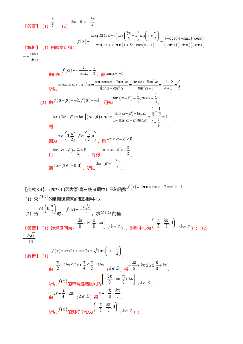 热点3-1同角三角函数基本关系、诱导公式与三角恒等变换（8题型满分技巧限时检测）（解析版）_2.2025数学总复习_2024年新高考资料_3.2024专项复习