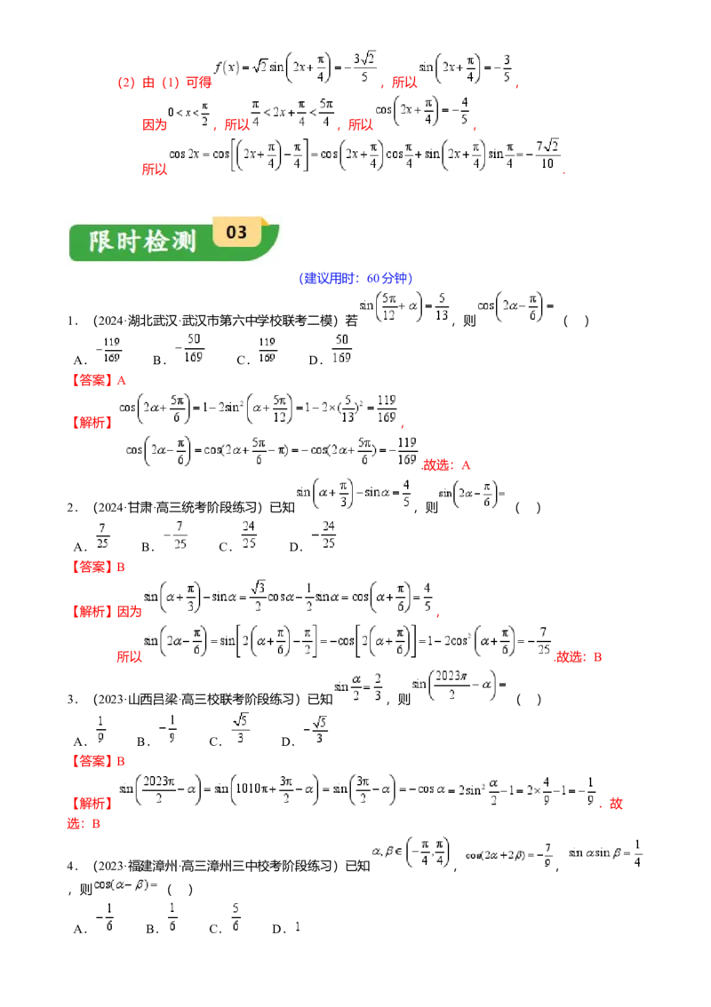 热点3-1同角三角函数基本关系、诱导公式与三角恒等变换（8题型满分技巧限时检测）（解析版）_2.2025数学总复习_2024年新高考资料_3.2024专项复习