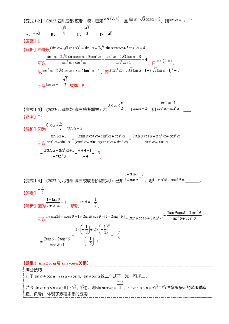热点3-1同角三角函数基本关系、诱导公式与三角恒等变换（8题型满分技巧限时检测）（解析版）_2.2025数学总复习_2024年新高考资料_3.2024专项复习
