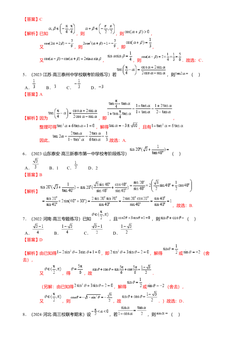 热点3-1同角三角函数基本关系、诱导公式与三角恒等变换（8题型满分技巧限时检测）（解析版）_2.2025数学总复习_2024年新高考资料_3.2024专项复习