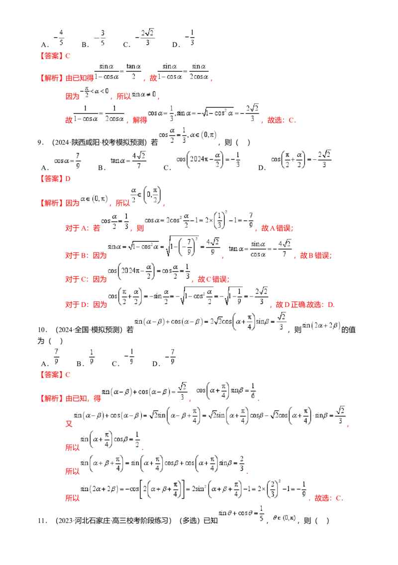 热点3-1同角三角函数基本关系、诱导公式与三角恒等变换（8题型满分技巧限时检测）（解析版）_2.2025数学总复习_2024年新高考资料_3.2024专项复习