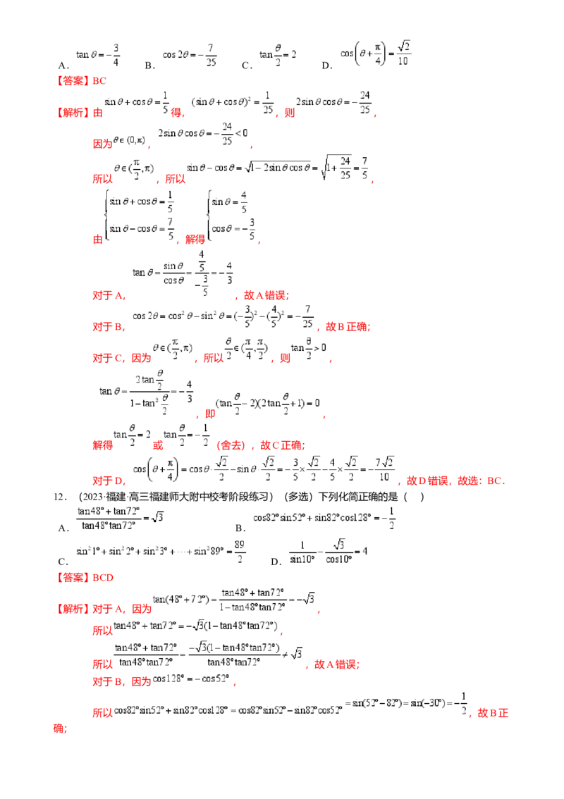 热点3-1同角三角函数基本关系、诱导公式与三角恒等变换（8题型满分技巧限时检测）（解析版）_2.2025数学总复习_2024年新高考资料_3.2024专项复习