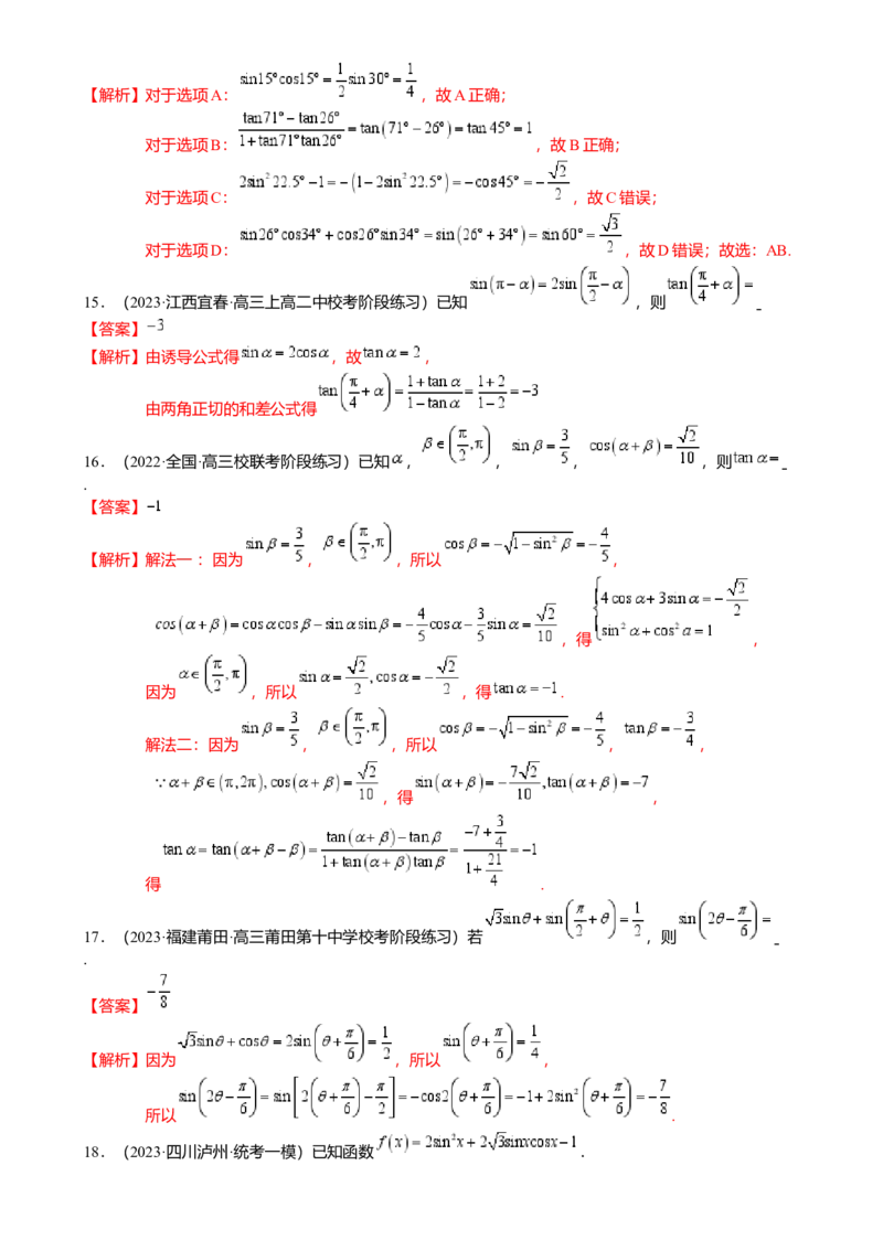 热点3-1同角三角函数基本关系、诱导公式与三角恒等变换（8题型满分技巧限时检测）（解析版）_2.2025数学总复习_2024年新高考资料_3.2024专项复习