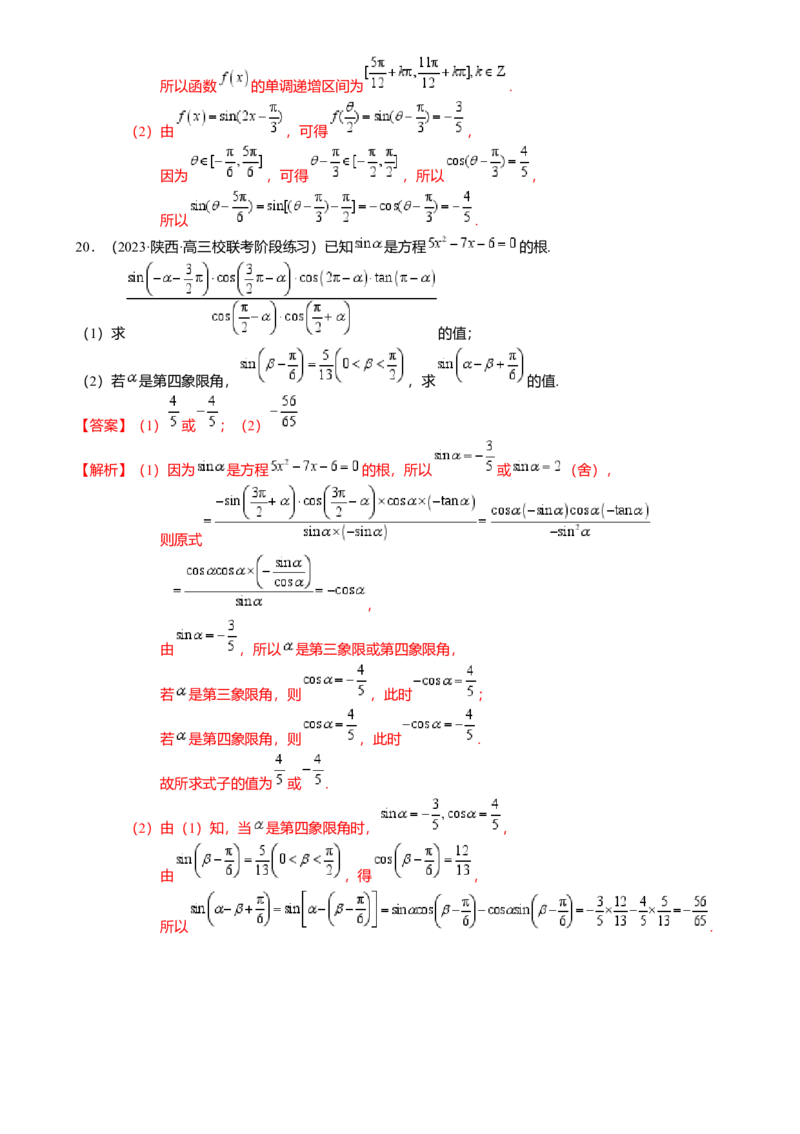 热点3-1同角三角函数基本关系、诱导公式与三角恒等变换（8题型满分技巧限时检测）（解析版）_2.2025数学总复习_2024年新高考资料_3.2024专项复习