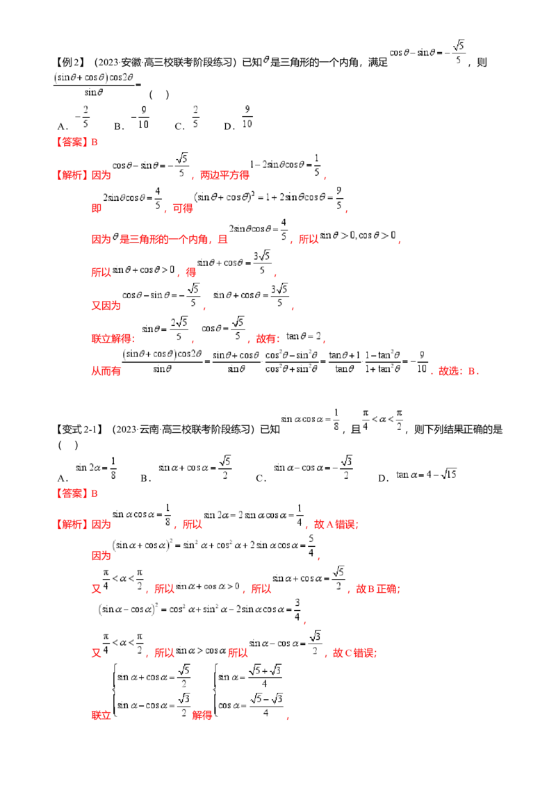 热点3-1同角三角函数基本关系、诱导公式与三角恒等变换（8题型满分技巧限时检测）（解析版）_2.2025数学总复习_2024年新高考资料_3.2024专项复习