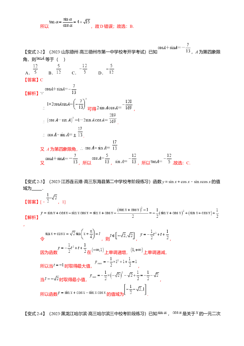 热点3-1同角三角函数基本关系、诱导公式与三角恒等变换（8题型满分技巧限时检测）（解析版）_2.2025数学总复习_2024年新高考资料_3.2024专项复习
