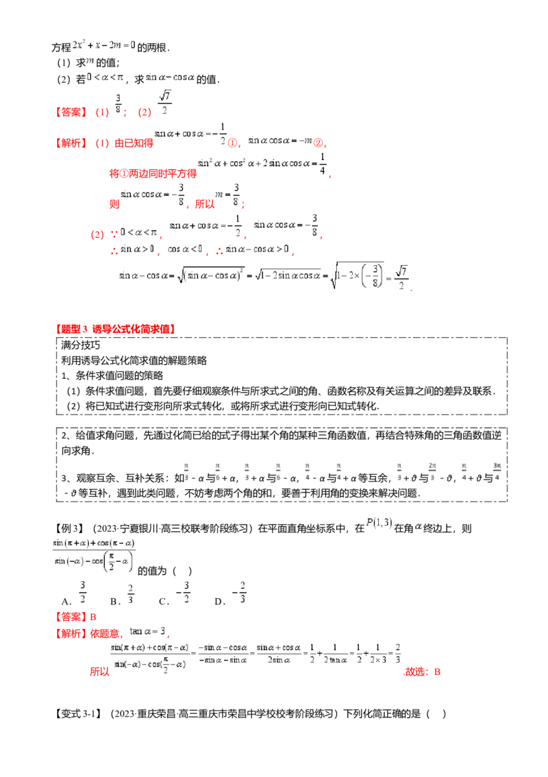 热点3-1同角三角函数基本关系、诱导公式与三角恒等变换（8题型满分技巧限时检测）（解析版）_2.2025数学总复习_2024年新高考资料_3.2024专项复习