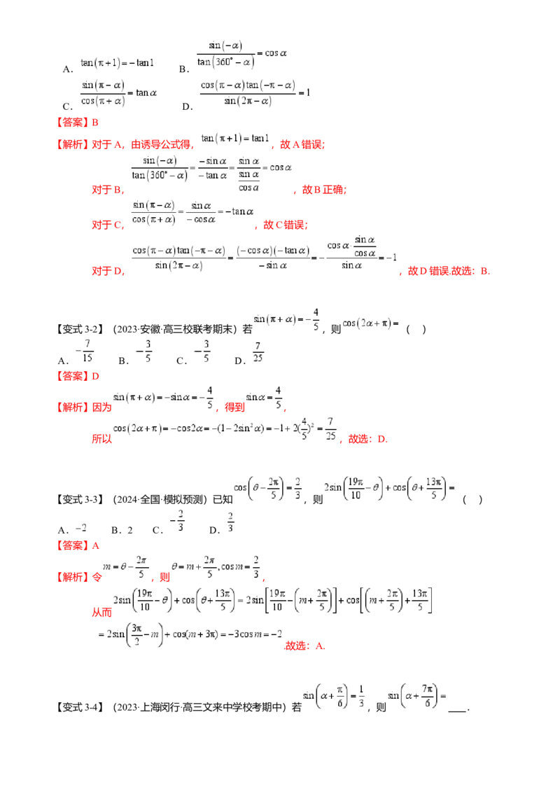 热点3-1同角三角函数基本关系、诱导公式与三角恒等变换（8题型满分技巧限时检测）（解析版）_2.2025数学总复习_2024年新高考资料_3.2024专项复习
