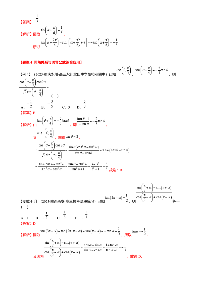 热点3-1同角三角函数基本关系、诱导公式与三角恒等变换（8题型满分技巧限时检测）（解析版）_2.2025数学总复习_2024年新高考资料_3.2024专项复习