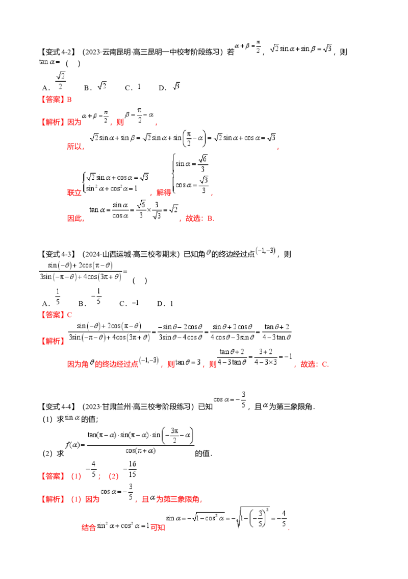 热点3-1同角三角函数基本关系、诱导公式与三角恒等变换（8题型满分技巧限时检测）（解析版）_2.2025数学总复习_2024年新高考资料_3.2024专项复习