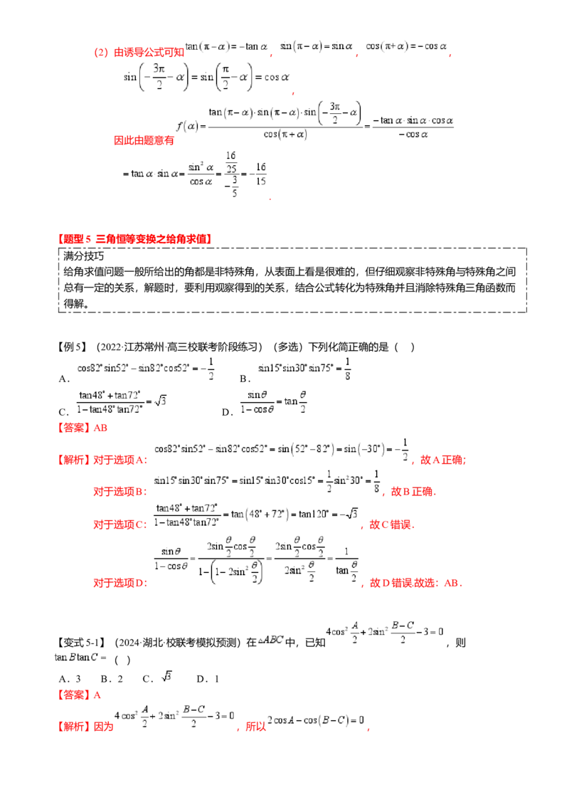 热点3-1同角三角函数基本关系、诱导公式与三角恒等变换（8题型满分技巧限时检测）（解析版）_2.2025数学总复习_2024年新高考资料_3.2024专项复习