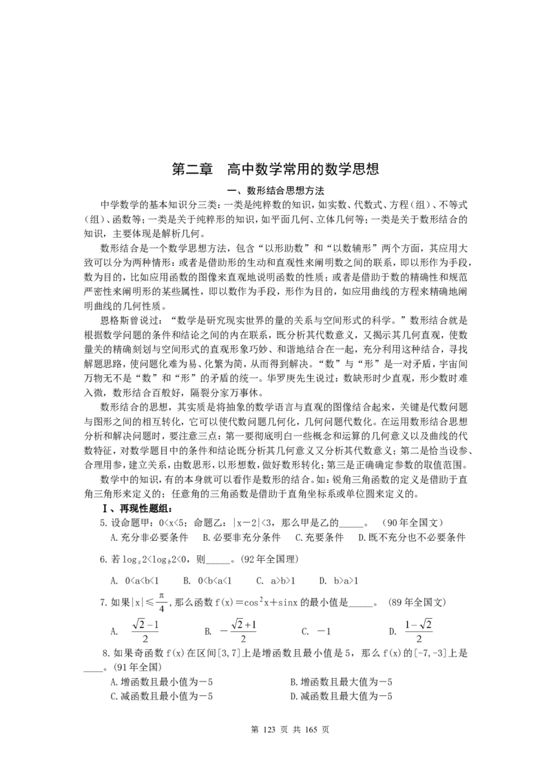 数学_高考数学知识点总结及解题思路_122页_高中九科知识点归纳。_数学