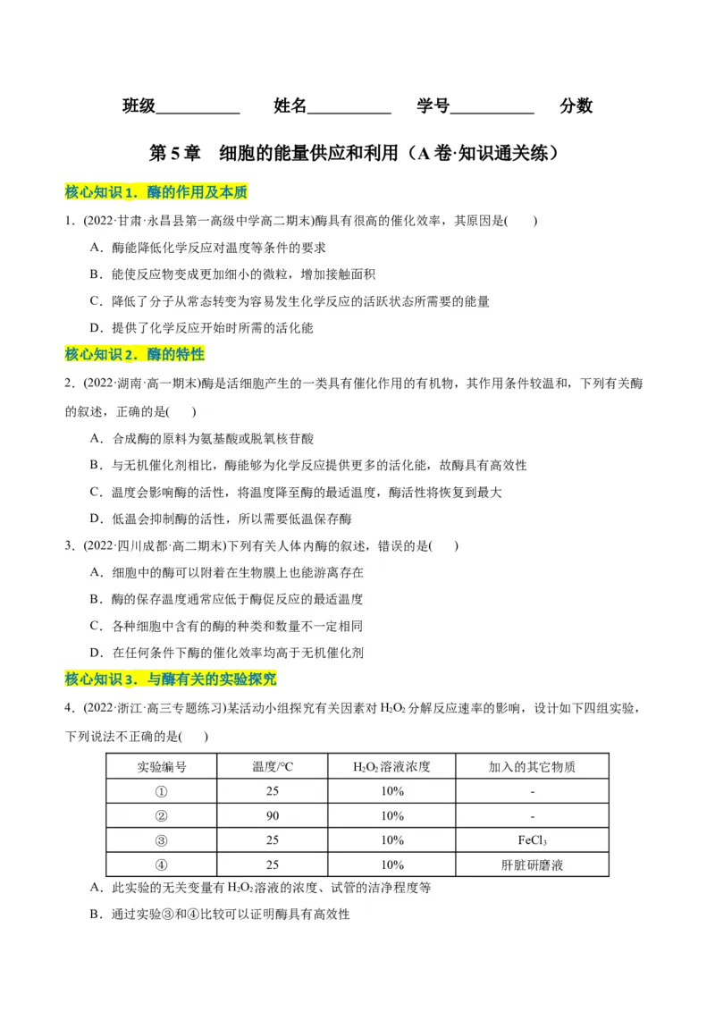 第5章细胞的能量供应和利用（A卷&middot;知识通关练）（原卷版）_高中九科知识点归纳。_人教版高中Word电子版试卷练习试题知识点全科_高中生物试卷习题_生物必修_必修1