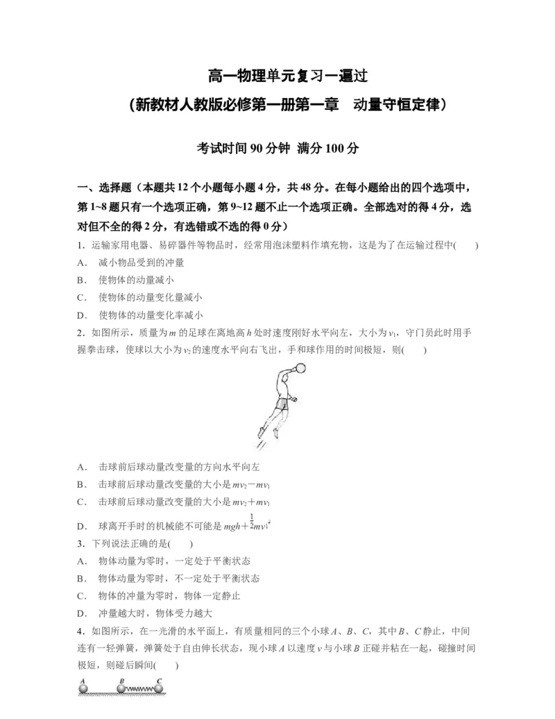 第一章动量守恒定律过关测试-高二物理单元复习一遍过（新教材人教版必修第一册）_高中九科知识点归纳。_人教版高中Word电子版试卷练习试题知识点全科_高中物理试卷习题_选修1