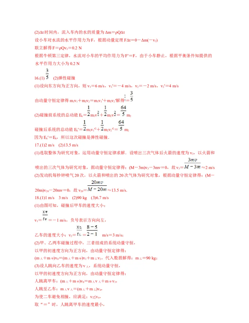 第一章动量守恒定律过关测试-高二物理单元复习一遍过（新教材人教版必修第一册）_高中九科知识点归纳。_人教版高中Word电子版试卷练习试题知识点全科_高中物理试卷习题_选修1