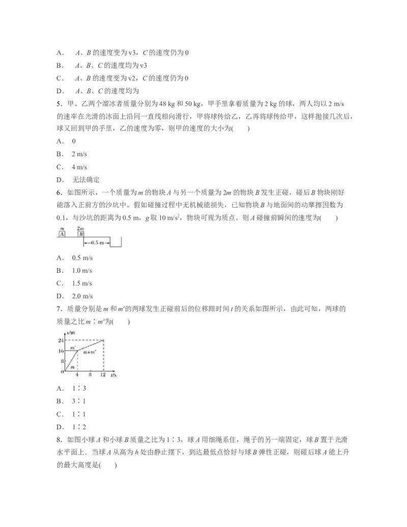 第一章动量守恒定律过关测试-高二物理单元复习一遍过（新教材人教版必修第一册）_高中九科知识点归纳。_人教版高中Word电子版试卷练习试题知识点全科_高中物理试卷习题_选修1