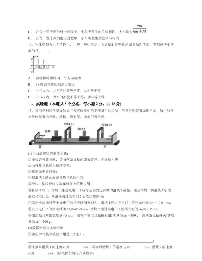 第一章动量守恒定律过关测试-高二物理单元复习一遍过（新教材人教版必修第一册）_高中九科知识点归纳。_人教版高中Word电子版试卷练习试题知识点全科_高中物理试卷习题_选修1