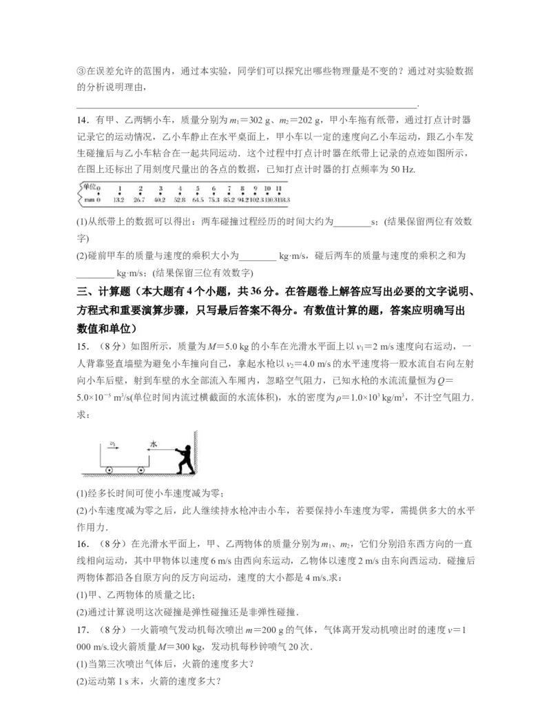 第一章动量守恒定律过关测试-高二物理单元复习一遍过（新教材人教版必修第一册）_高中九科知识点归纳。_人教版高中Word电子版试卷练习试题知识点全科_高中物理试卷习题_选修1