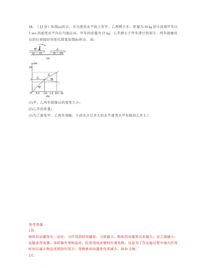 第一章动量守恒定律过关测试-高二物理单元复习一遍过（新教材人教版必修第一册）_高中九科知识点归纳。_人教版高中Word电子版试卷练习试题知识点全科_高中物理试卷习题_选修1