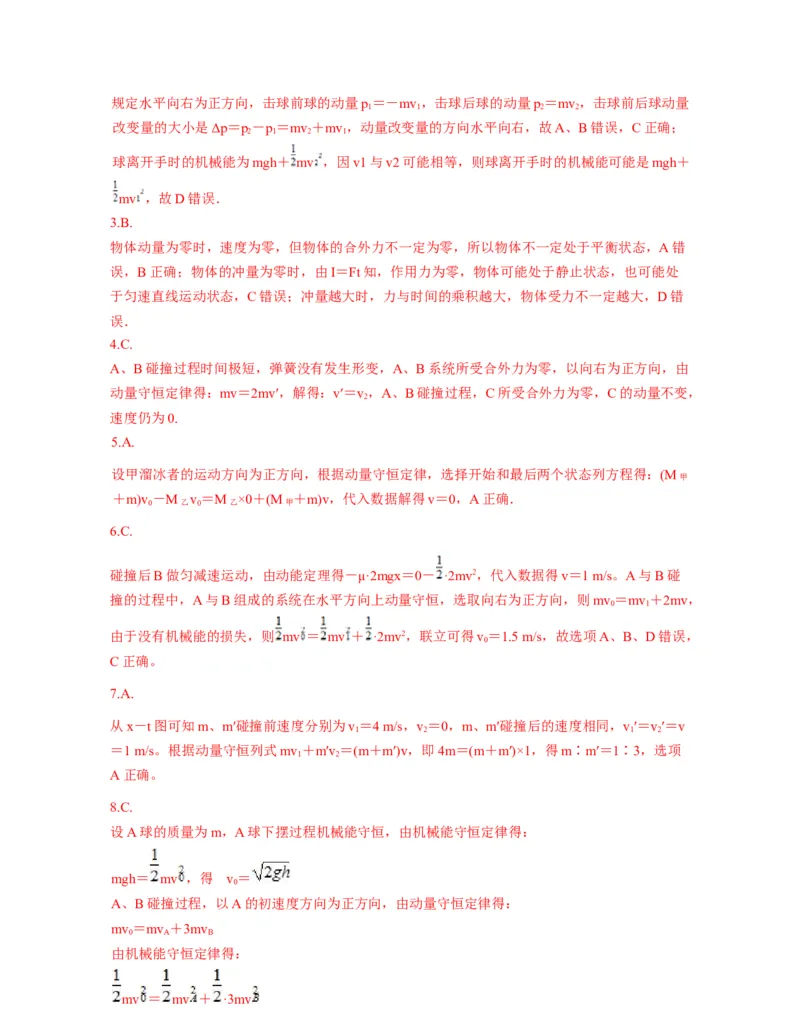 第一章动量守恒定律过关测试-高二物理单元复习一遍过（新教材人教版必修第一册）_高中九科知识点归纳。_人教版高中Word电子版试卷练习试题知识点全科_高中物理试卷习题_选修1