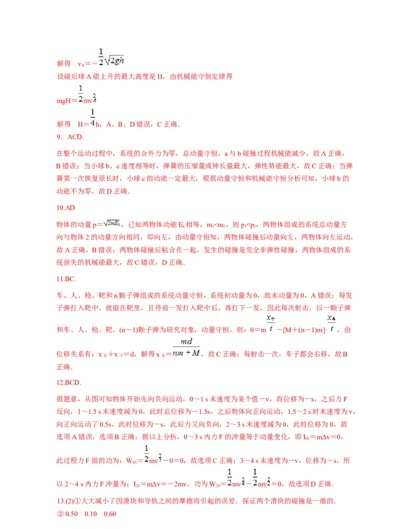 第一章动量守恒定律过关测试-高二物理单元复习一遍过（新教材人教版必修第一册）_高中九科知识点归纳。_人教版高中Word电子版试卷练习试题知识点全科_高中物理试卷习题_选修1