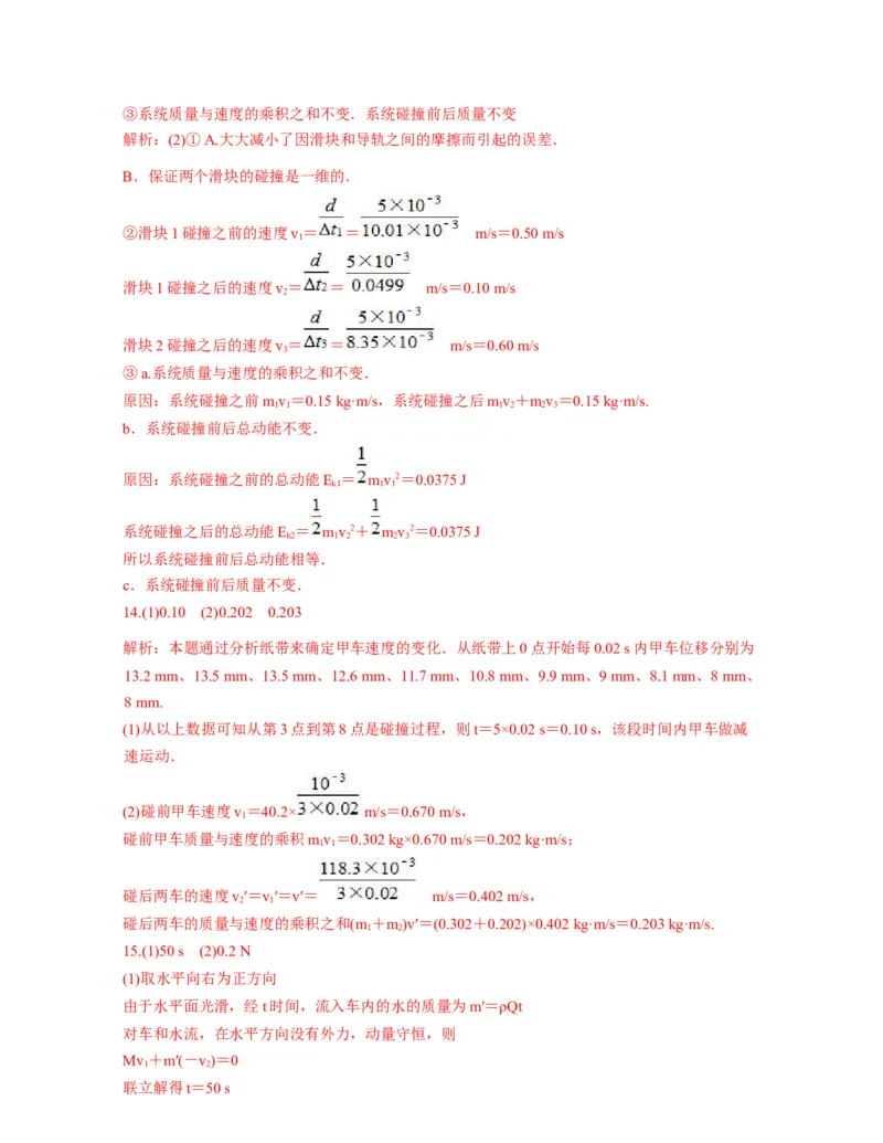 第一章动量守恒定律过关测试-高二物理单元复习一遍过（新教材人教版必修第一册）_高中九科知识点归纳。_人教版高中Word电子版试卷练习试题知识点全科_高中物理试卷习题_选修1